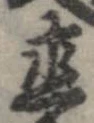 已定位直