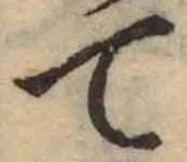 Chữ て