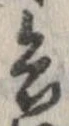 已定位兵