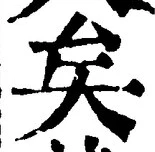 “矣”字