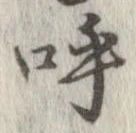 已定位呼