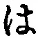 字は