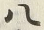글자 八
