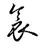 Đã định vị 衾