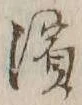 Chữ 浜