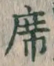 글자 席