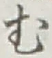 글자 む