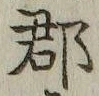 文字郡