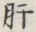 Chữ 肝