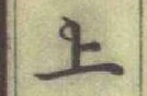 글자 上