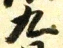글자 九