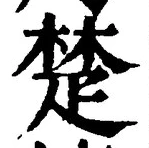 글자 楚