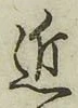 글자 近