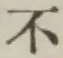 글자 不