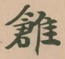 𩀞の位置