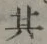 字其