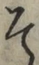 “そ”字