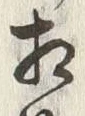 文字相