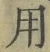글자 用