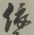 글자 依