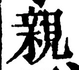 「親」字