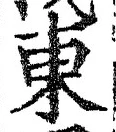 「東」字