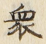 글자 衆