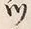 「ツ」字