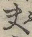 夫 위치 확인됨