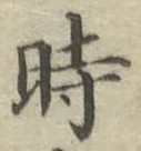 文字時