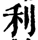 𡨸利