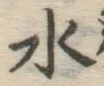 글자 水