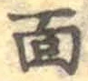글자 面