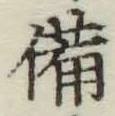 글자 備