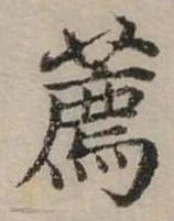 㐌定位薦