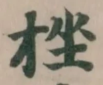 挫の位置