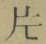 글자 片