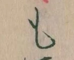 Đã định vị も