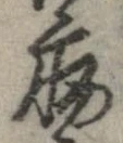 已定位病