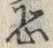 글자 恐