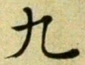 𡨸九