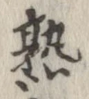 熟 위치 확인됨