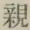 글자 親