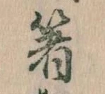 箸 위치 확인됨