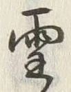 글자 雪