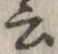 位置 確認된 云