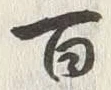 글자 百