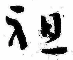 祖 위치 확인됨