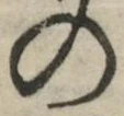 字の
