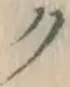 文字ク